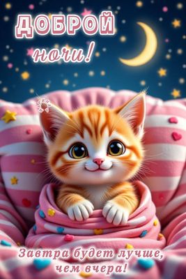 Открытка «Доброй ночи»: Доброй ночи: Милый рыжий котенок в розовом одеяле.