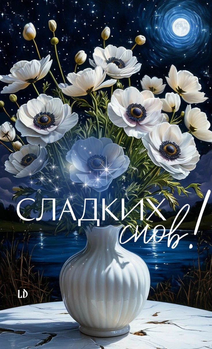 Открытка «Доброй ночи»: Пожелание доброй ночи: «Сладких снов» с цветами.