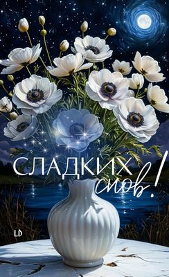 Открытка «Доброй ночи»: Пожелание доброй ночи: «Сладких снов» с цветами.