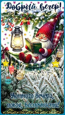 Открытка «Доброй ночи»: Доброй ночи: Уютный гномик читает книгу зимой.