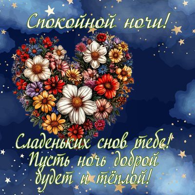 Открытка «Спокойной ночи»: Спокойной ночи: Красивое цветочное сердце и сладкие сны. Тэги: Спокойной ночи, красивые…
