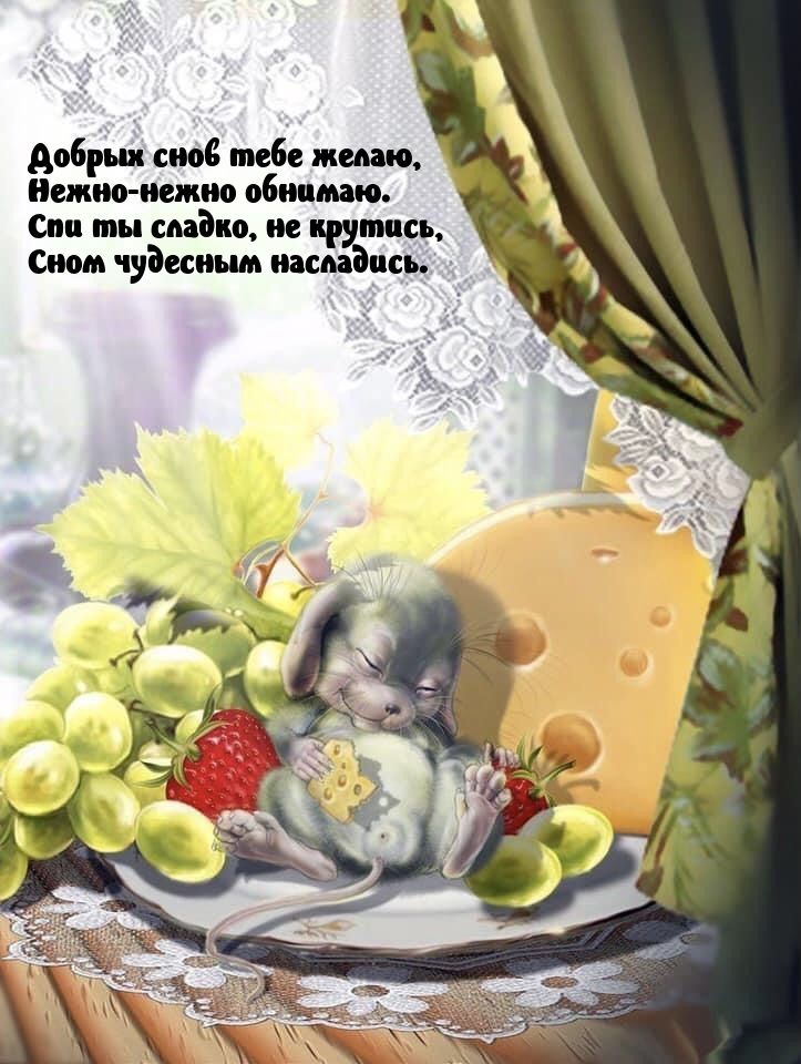 Открытка «Доброй ночи»: Доброй ночи: «Мышка с виноградом и сыром».