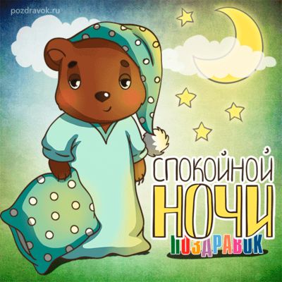 Открытка «Спокойной ночи»: Спокойной ночи: милый медвежонок в пижаме и колпаке. Тэги: Спокойной ночи, с пожеланиями…