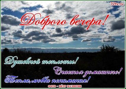 Открытка «Добрый вечер и пожелания»: Добрый вечер: красивая открытка с душевными пожеланиями. Тэги: Добрый вечер крас…