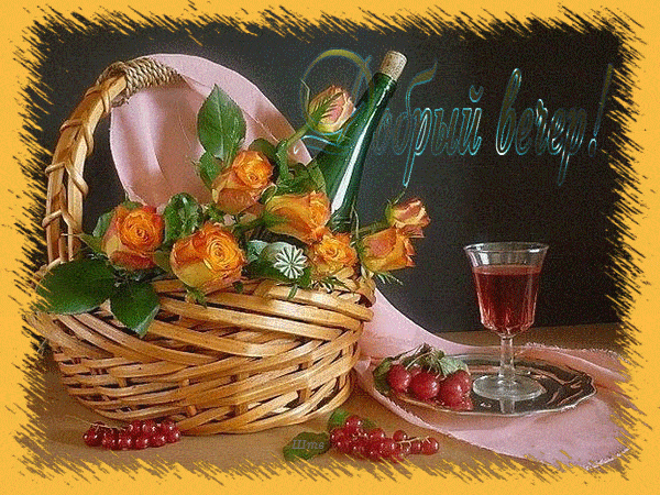 Открытка «Добрый вечер и пожелания»: Добрый вечер с розами и вином. Тэги: Добрый вечер красивые, Добыий вечер, гифки…