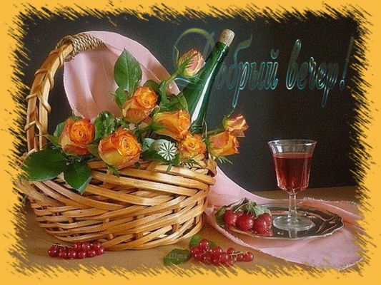 Открытка «Добрый вечер и пожелания»: Добрый вечер с розами и вином. Тэги: Добрый вечер красивые, Добыий вечер, гифки…