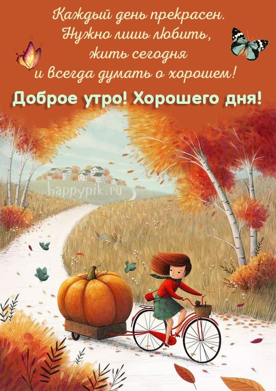 Открытка «С добрым утром»: Доброе утро: «Осенний велосипед и тыква». Тэги: Хорошего дня, С добрым осенним утром…