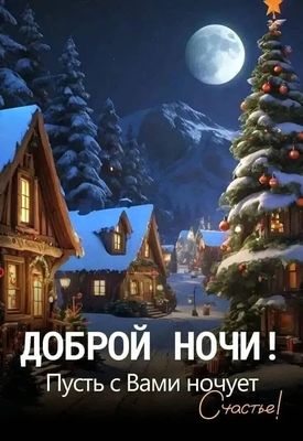 Открытка «Доброй ночи»: Доброй ночи: «Волшебная зимняя сказка» с елкой.