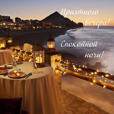 Открытка «Добрый вечер и пожелания»: Открытка: Приятного вечера и спокойной ночи у моря. Тэги: Доброго, прекрасного в…