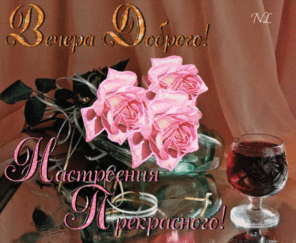 Открытка «Добрый вечер и пожелания»: Добрый вечер: Розы, вино и прекрасное настроение. Тэги: Добрый вечер красивые…