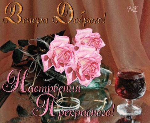 Открытка «Добрый вечер и пожелания»: Добрый вечер: Розы, вино и прекрасное настроение. Тэги: Добрый вечер красивые…