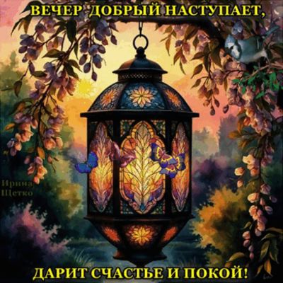 Открытка «Витраж»: Добрый вечер: «Волшебный фонарь дарит счастье и покой». Тэги: Добрый вечер и пожелания, Добрый веч…