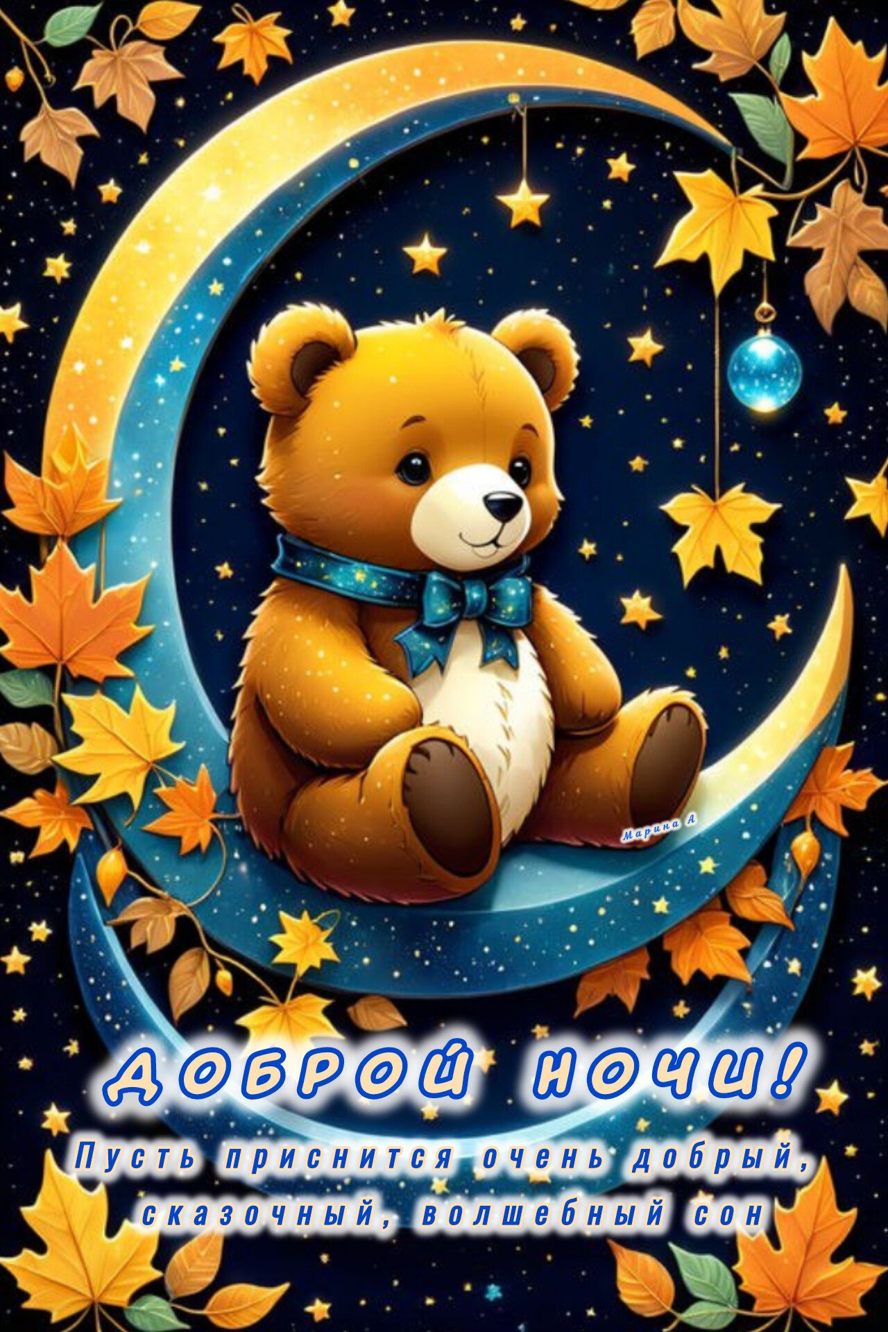 Открытка «Доброй ночи»: Доброй ночи: милый мишка на луне. Тэги: Спокойной ночи, Спокойной ночи, красивые, Спокойной н…