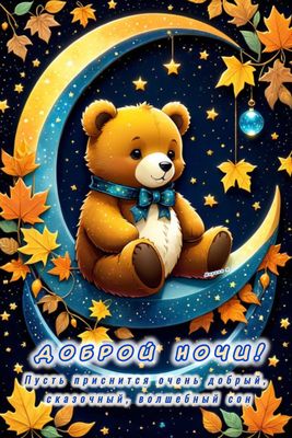Открытка «Доброй ночи»: Доброй ночи: милый мишка на луне. Тэги: Спокойной ночи, Спокойной ночи, красивые, Спокойной н…