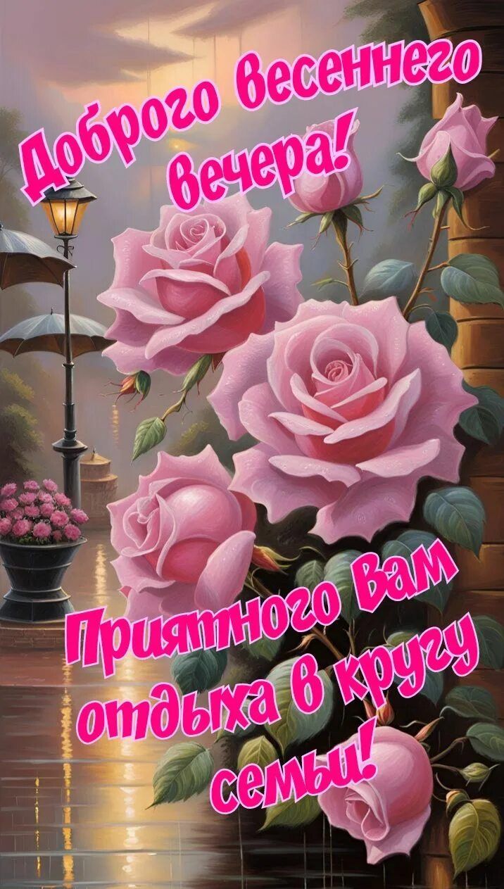 Открытка «Добрый вечер и пожелания»: Добрый вечер: пожелание приятного отдыха. Тэги: Добрый вечер красивые, С добрым…