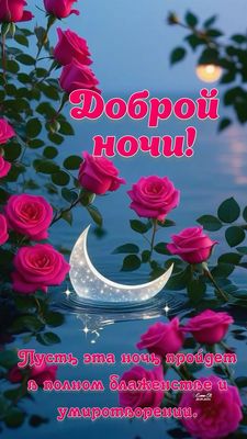 Открытка «Доброй ночи»: Доброй ночи: Пожелание с красивыми розами и луной.