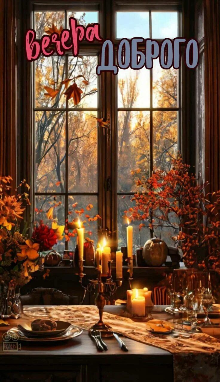 Открытка «Добрый вечер и пожелания»: Доброго вечера: уютный вечер у окна. Тэги: Добрый вечер красивые, Добрый вечер…