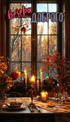 Открытка «Добрый вечер и пожелания»: Доброго вечера: уютный вечер у окна. Тэги: Добрый вечер красивые, Добрый вечер…