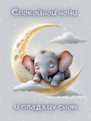 Открытка «Доброй ночи»: Доброй ночи: Сладких снов с милым слоном. Тэги: Спокойной ночи, Спокойной ночи, с пожеланиями…