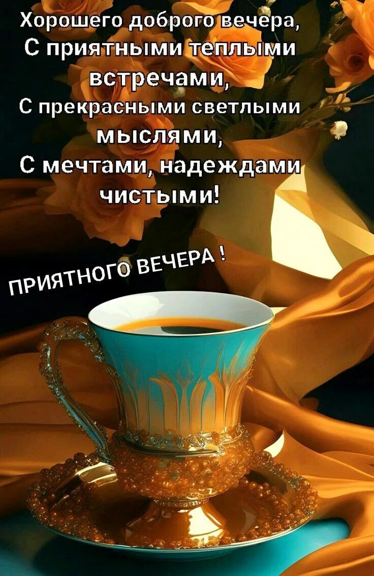 Открытка «Добрый вечер и пожелания»: Добрый вечер: «Вечерний кофе с розой». Тэги: Добрый вечер красивые, Добрый вечер…
