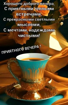 Открытка «Добрый вечер и пожелания»: Добрый вечер: «Вечерний кофе с розой». Тэги: Добрый вечер красивые, Добрый вечер…