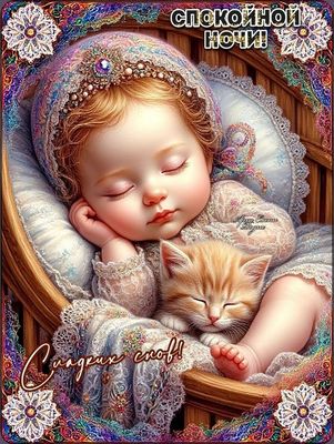 Открытка «Спокойной ночи»: Спокойной ночи: красивая открытка с ребенком и котом. Тэги: Спокойной ночи, красивые…