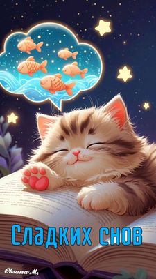 Открытка «Доброй ночи»: Сладких снов: Милая открытка со спящим котом.