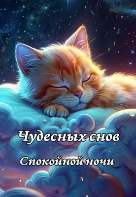 Открытка «Спокойной ночи»: Спокойной ночи: Чудесных снов на облаках. Тэги: Спокойной ночи и добрых снов, Спокойной но…