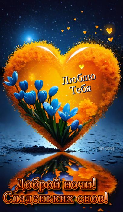 Открытка «Доброй ночи»: Доброй ночи: Милая открытка с любовью и тюльпанами.