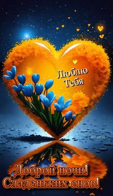 Открытка «Доброй ночи»: Доброй ночи: Милая открытка с любовью и тюльпанами.