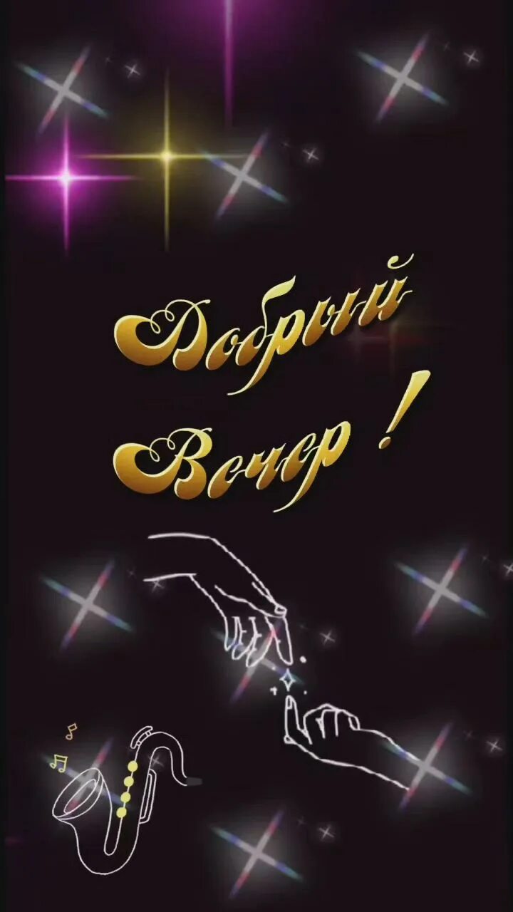 Открытка «Добрый вечер и пожелания»: Добрый вечер: Бокал с оливкой и мерцающие звезды. Тэги: Добрый вечер красивые…