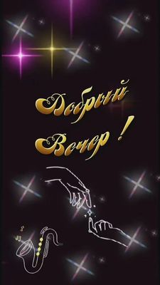 Открытка «Пожелание»: Добрый вечер: Бокал с оливкой и мерцающие звезды. Тэги: праздник, красивый, отдых, бокал…