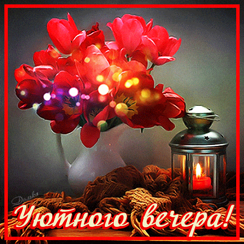 Открытка «Добрый вечер и пожелания»: Добрый вечер: уютная открытка с цветами и свечой. Тэги: Добрый вечер красивые…
