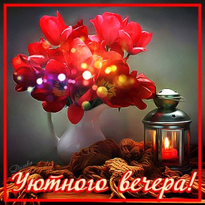Открытка «Добрый вечер и пожелания»: Добрый вечер: уютная открытка с цветами и свечой. Тэги: Добрый вечер красивые…