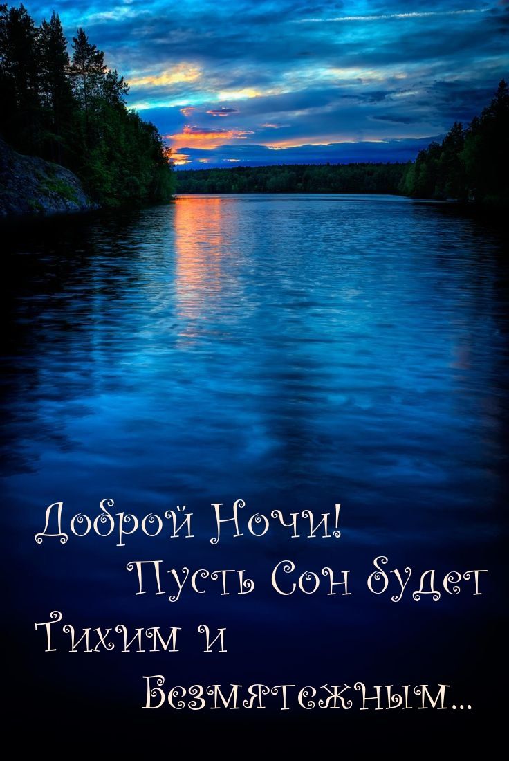 Открытка «Доброй ночи»: Доброй ночи: пожелание тихого сна с пейзажем. Тэги: тихий, безмятежный