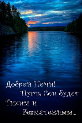 Открытка «Доброй ночи»: Доброй ночи: пожелание тихого сна с пейзажем. Тэги: тихий, безмятежный