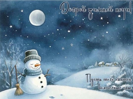Открытка «Доброй ночи»: Доброй зимней ночи: Снеговик и лунный свет.