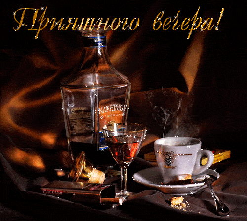Открытка «Зажигалка»: Пожелание на добрый вечер: коньяк, кофе и сигареты. Тэги: Добрый вечер и пожелания, Добрый вече…
