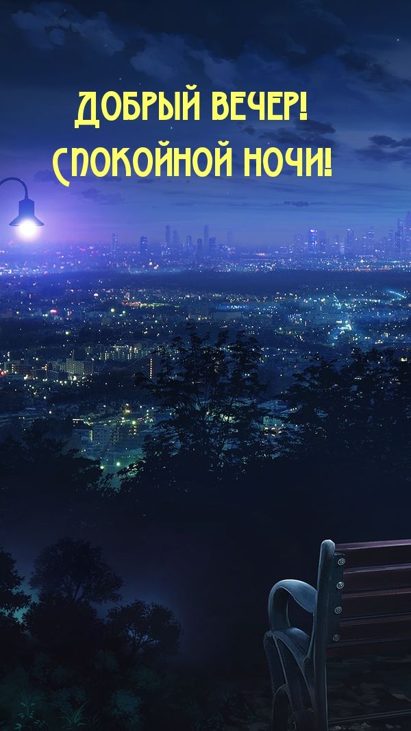 Открытка «Спокойной ночи»: Добрый вечер: «Ночной город и уютная скамейка». Тэги: Добрый вечер и пожелания, Добрый веч…