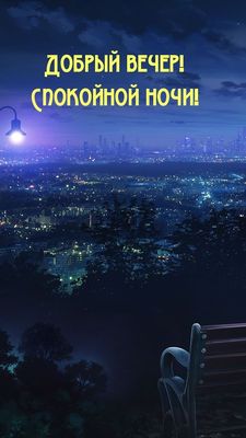 Открытка «Спокойной ночи»: Добрый вечер: «Ночной город и уютная скамейка». Тэги: Добрый вечер и пожелания, Добрый веч…