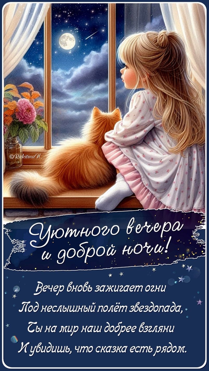 Открытка «Доброй ночи»: Уютного вечера: открытка «Доброй ночи» с девочкой и котом. Тэги: Добрый вечер и пожелания…
