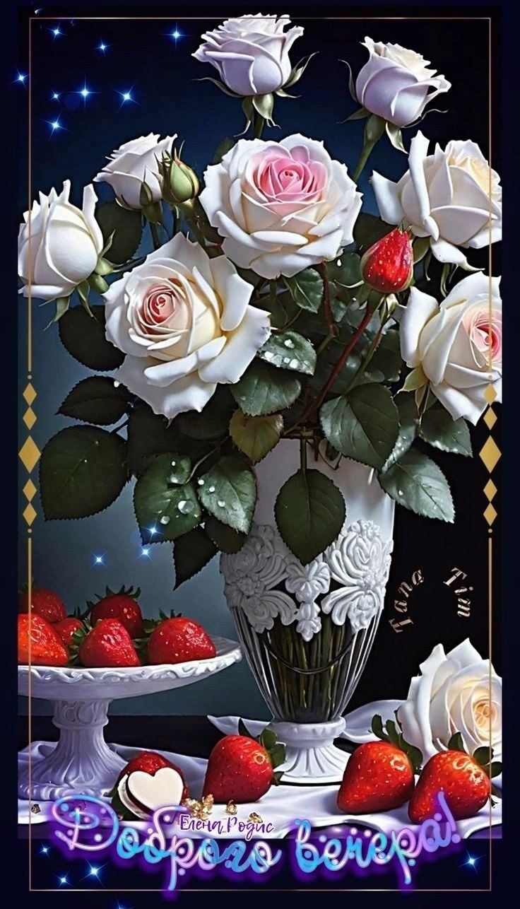 Открытка «Добрый вечер и пожелания»: Доброго вечера с белыми розами и клубникой. Тэги: Добрый вечер красивые, Добрый…