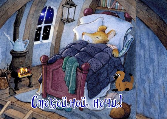 Открытка «Спокойной ночи»: Открытка «Спокойной ночи» со спящей лисой. Тэги: Спокойной ночи, с пожеланиями, Спокойной…