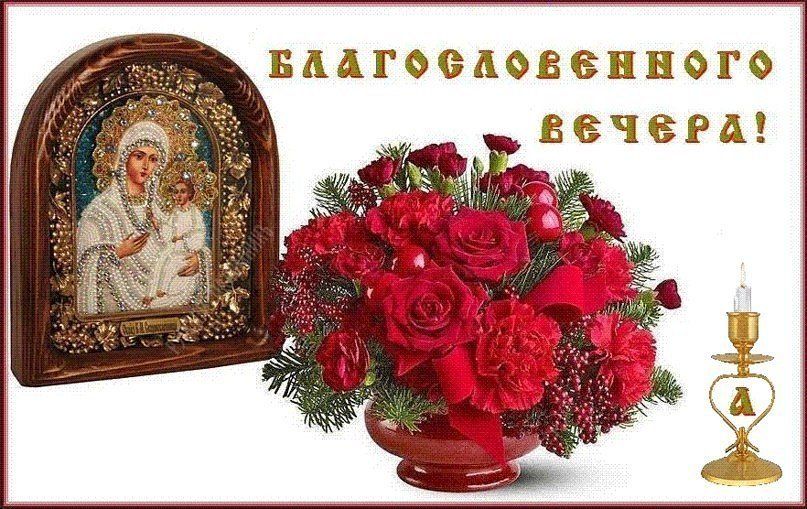 Открытка «Христианский»: Благословенного вечера! Икона Казанской Божьей Матери. Тэги: церковный, Добрый вечер красивые…