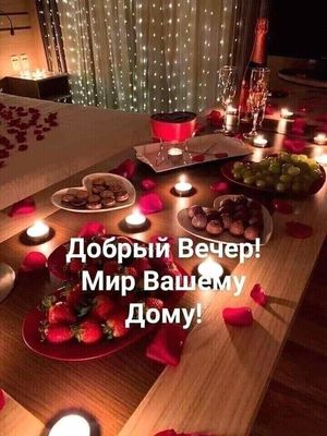 Открытка «Пожелание»: Добрый вечер: Романтический ужин со свечами. Тэги: настроение, теплый, шоколад, ягода, красивый…