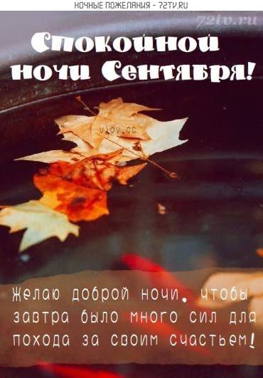 Открытка «Доброй ночи»: Спокойной ночи Сентября: осеннее пожелание. Тэги: Спокойной ночи, пожелание, осень, красивый…