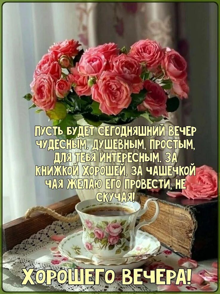 Открытка «Добрый вечер и пожелания»: Добрый вечер: уютное пожелание с розами. Тэги: Добрый вечер красивые, Доброго ве…