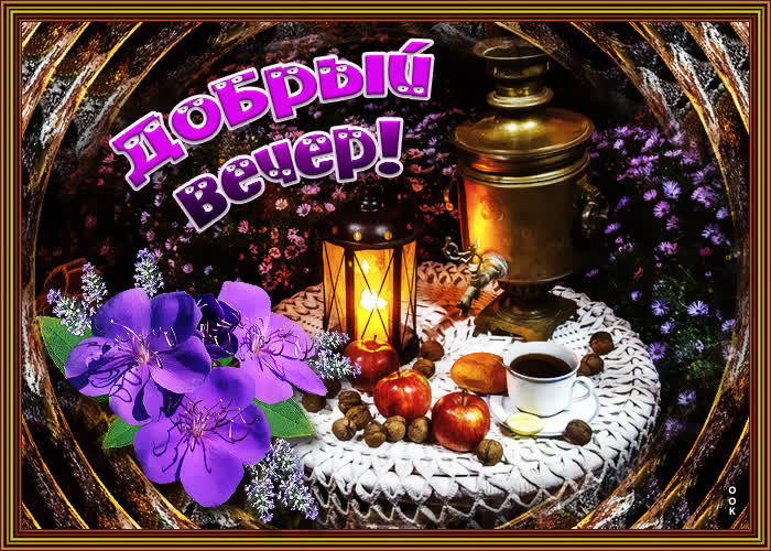 Открытка «Добрый вечер и пожелания»: Добрый вечер: Уютное чаепитие при свете фонаря. Тэги: Добрый вечер красивые…