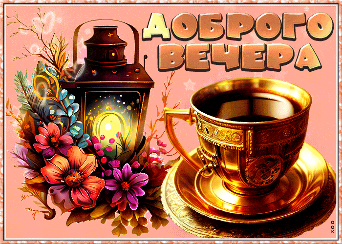 Открытка «Добрый вечер и пожелания»: Добрый вечер: теплый чай и уютный фонарь. Тэги: Добрый вечер красивые, Добыий ве…