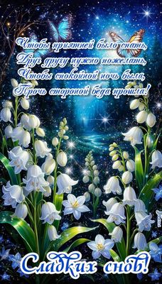 Открытка «Доброй ночи»: Доброй ночи: волшебный сон с ландышами и звездами.